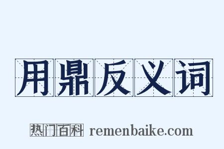 用鼎反义词是什么意思的图片